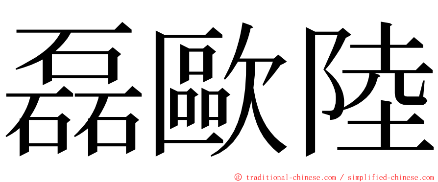 磊歐陸 ming font