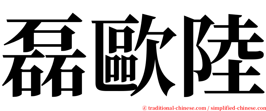磊歐陸 serif font