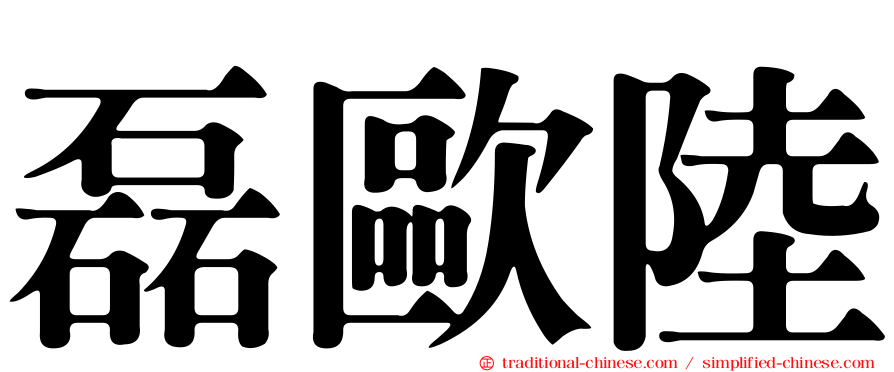 磊歐陸