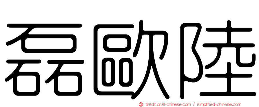 磊歐陸