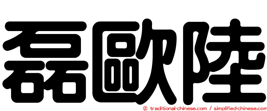 磊歐陸