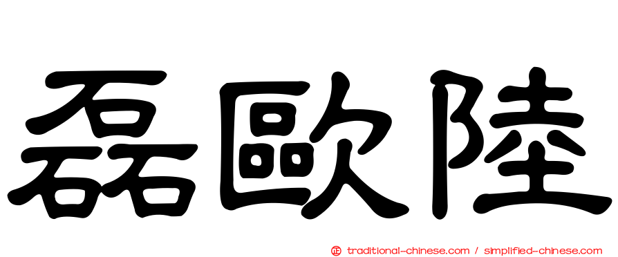 磊歐陸
