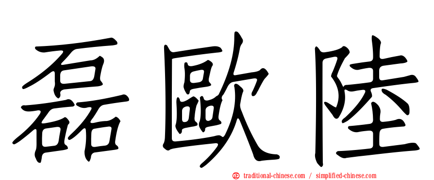 磊歐陸