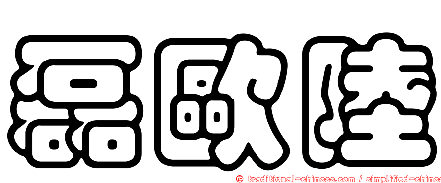 磊歐陸