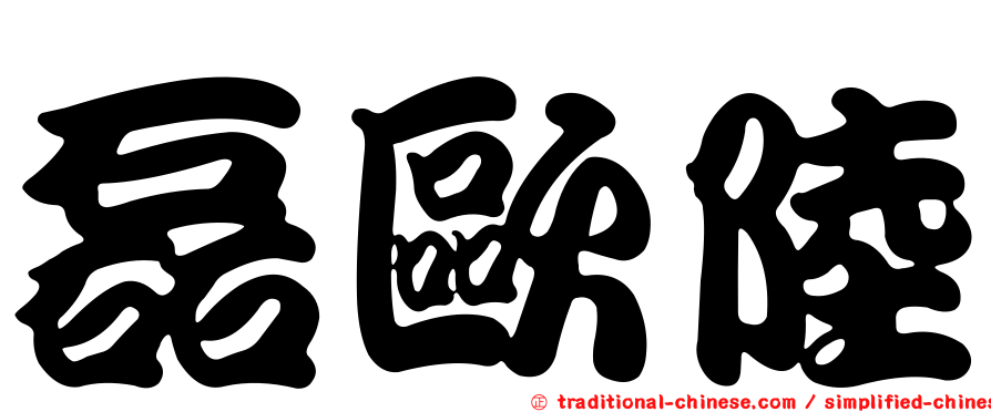 磊歐陸