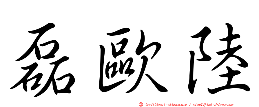 磊歐陸