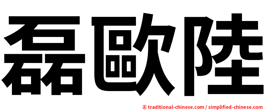 磊歐陸