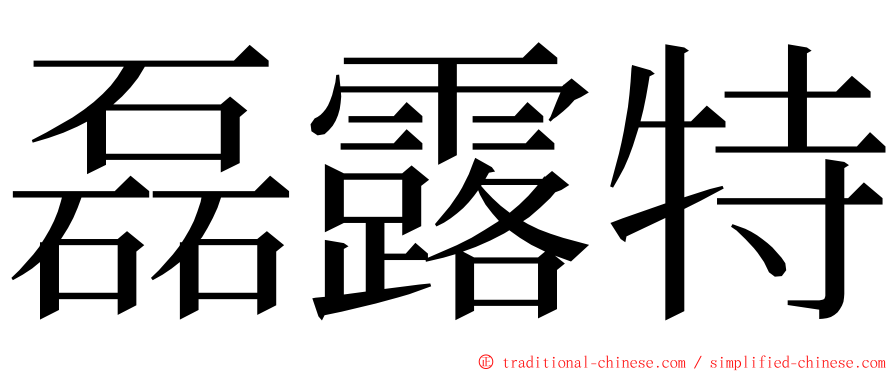 磊露特 ming font