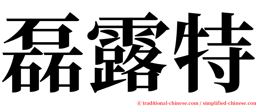 磊露特 serif font