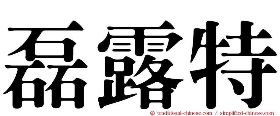 磊露特