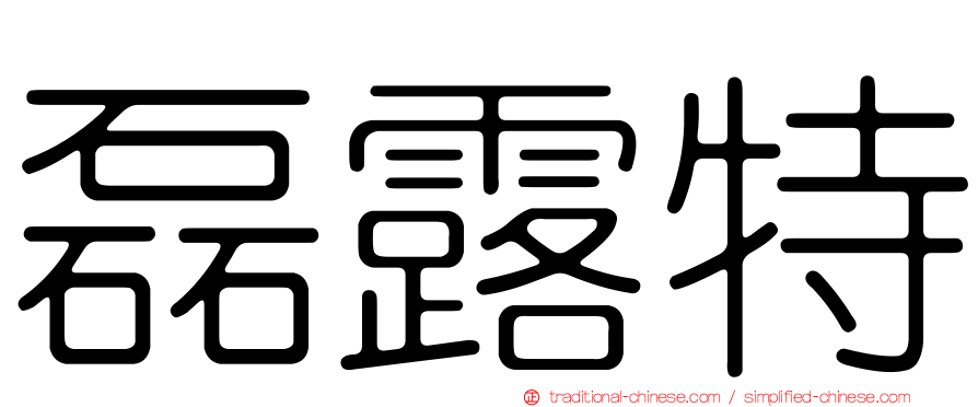 磊露特