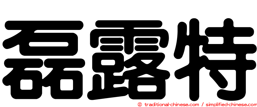 磊露特