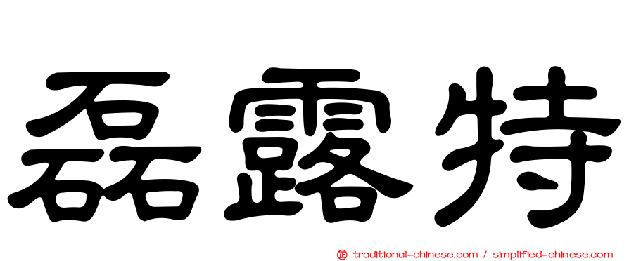 磊露特