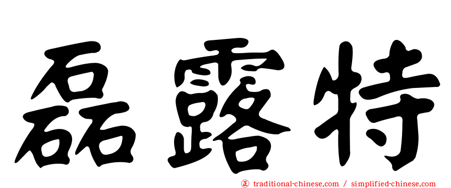磊露特