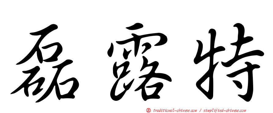 磊露特