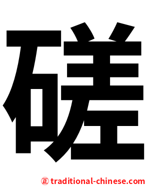 磋