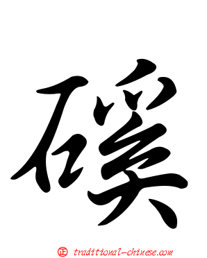 磎