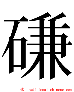 磏 ming font