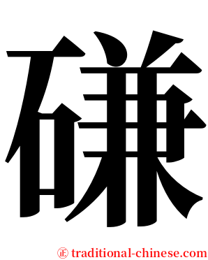 磏 serif font