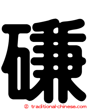 磏