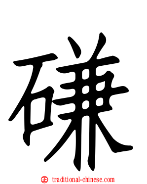 磏