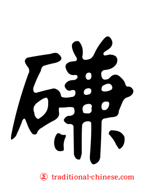 磏