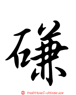磏