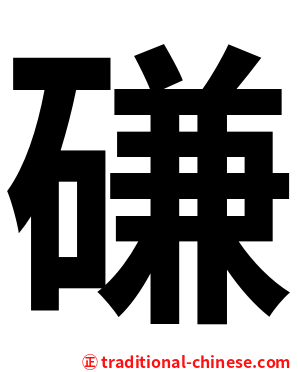 磏