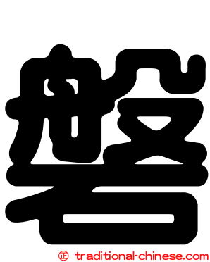 磐