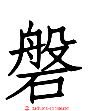 磐
