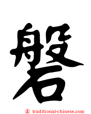 磐