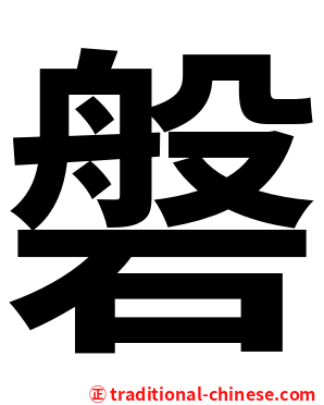 磐