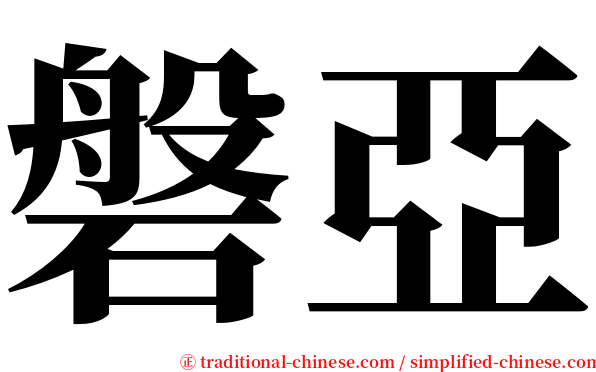 磐亞 serif font