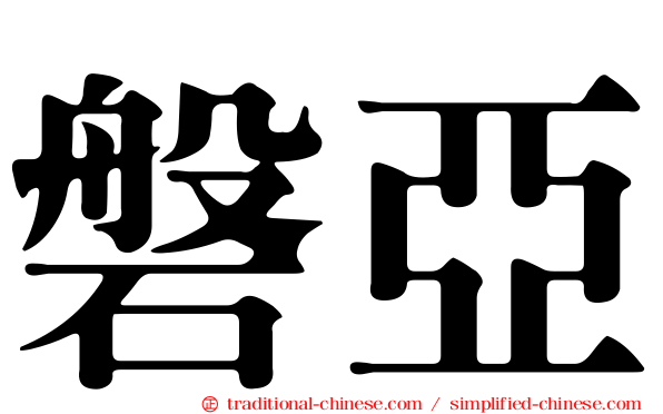 磐亞