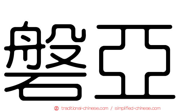 磐亞