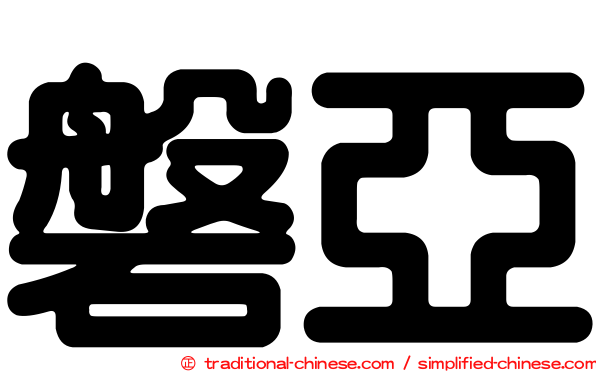 磐亞