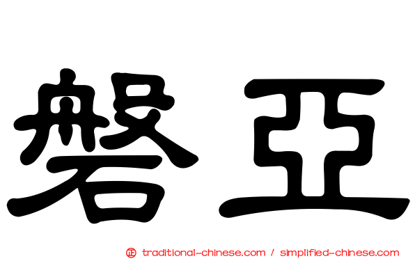 磐亞