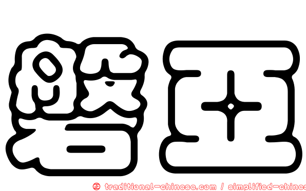 磐亞