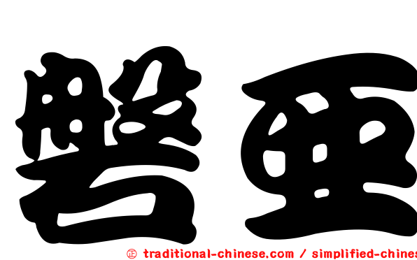 磐亞