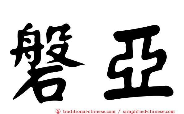 磐亞