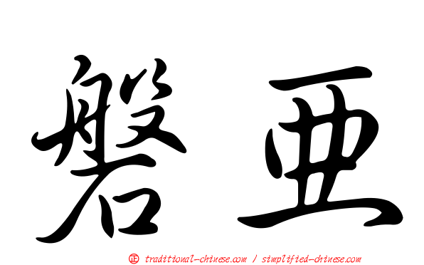 磐亞