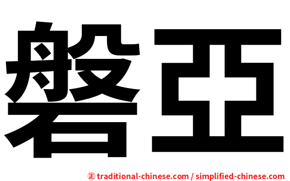 磐亞
