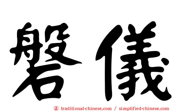 磐儀