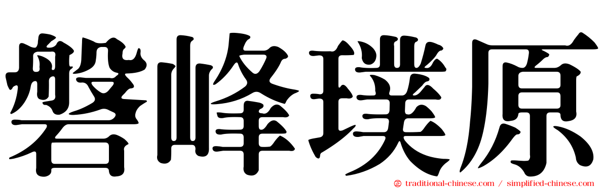 磐峰璞原