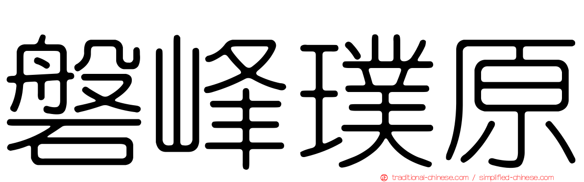 磐峰璞原