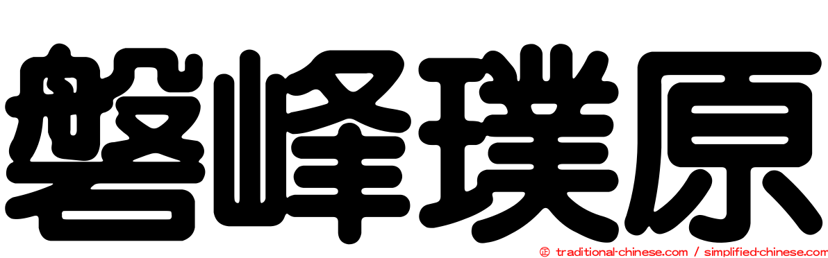磐峰璞原