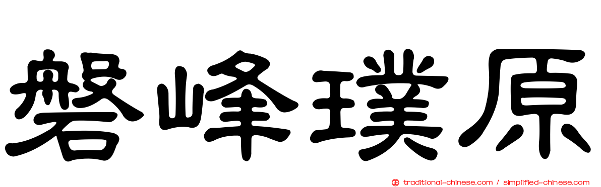 磐峰璞原