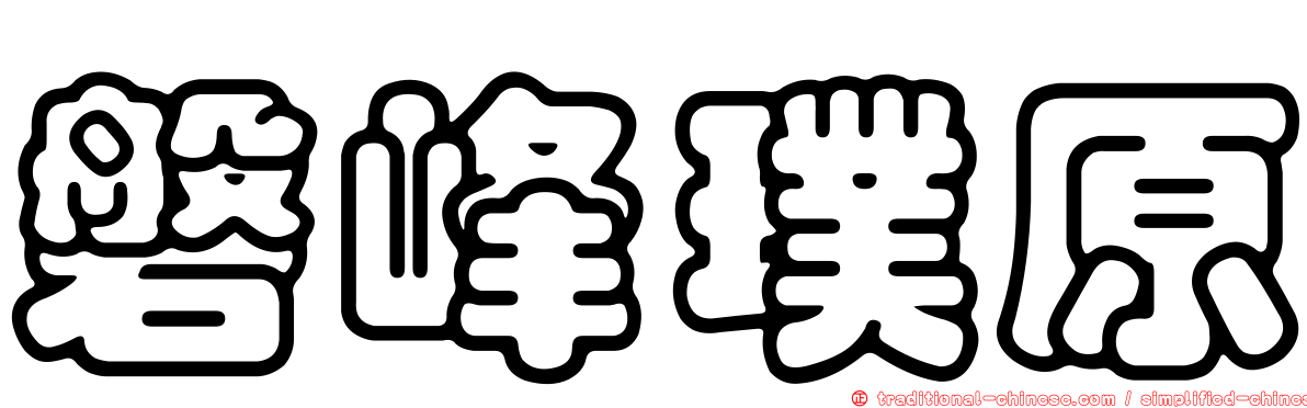 磐峰璞原