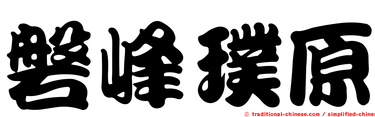 磐峰璞原