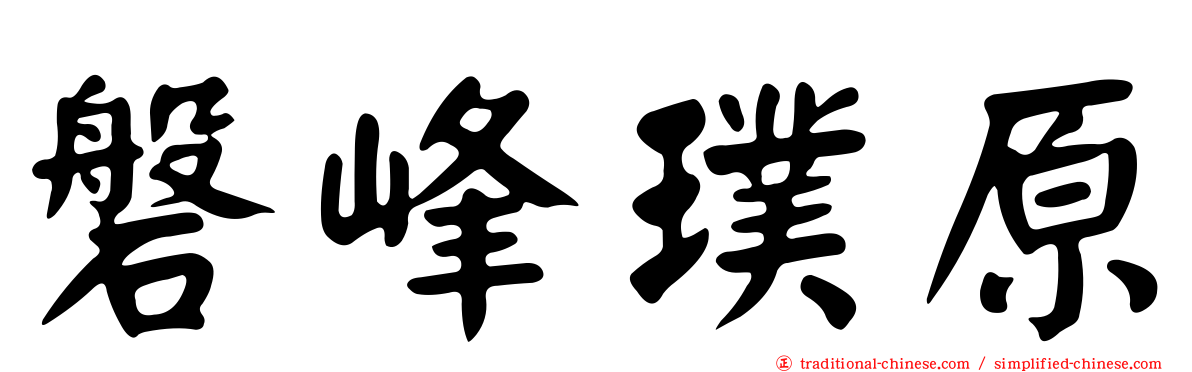 磐峰璞原